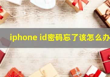 iphone id密码忘了该怎么办